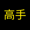 高手 (A Pro) (高手)