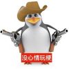 三维威廉泰尔企鹅 (Vulgar Penguin) (恶俗企鹅)